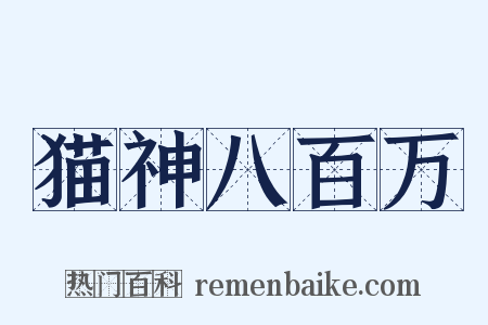 猫神八百万是什么意思的图片